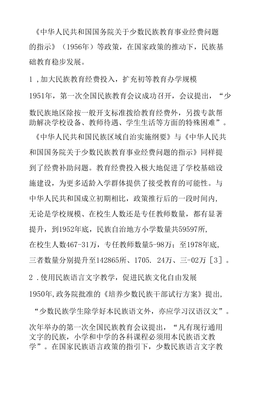 我国民族基础教育政策的发展历程、演进逻辑及未来走向.docx_第3页