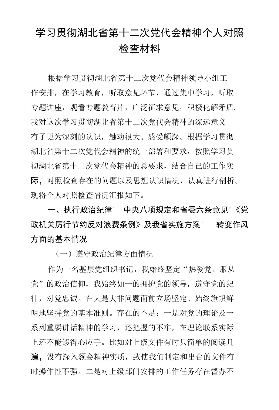 学习贯彻湖北省第十二次党代会精神个人对照检查材料.docx_第1页