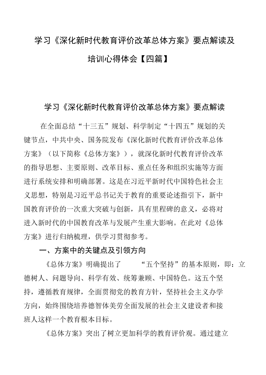 学习《深化新时代教育评价改革总体方案》要点解读及培训心得体会【四篇】.docx_第1页