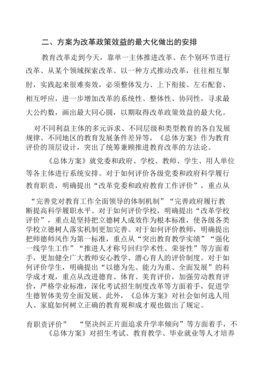 学习《深化新时代教育评价改革总体方案》要点解读及培训心得体会【四篇】.docx_第3页