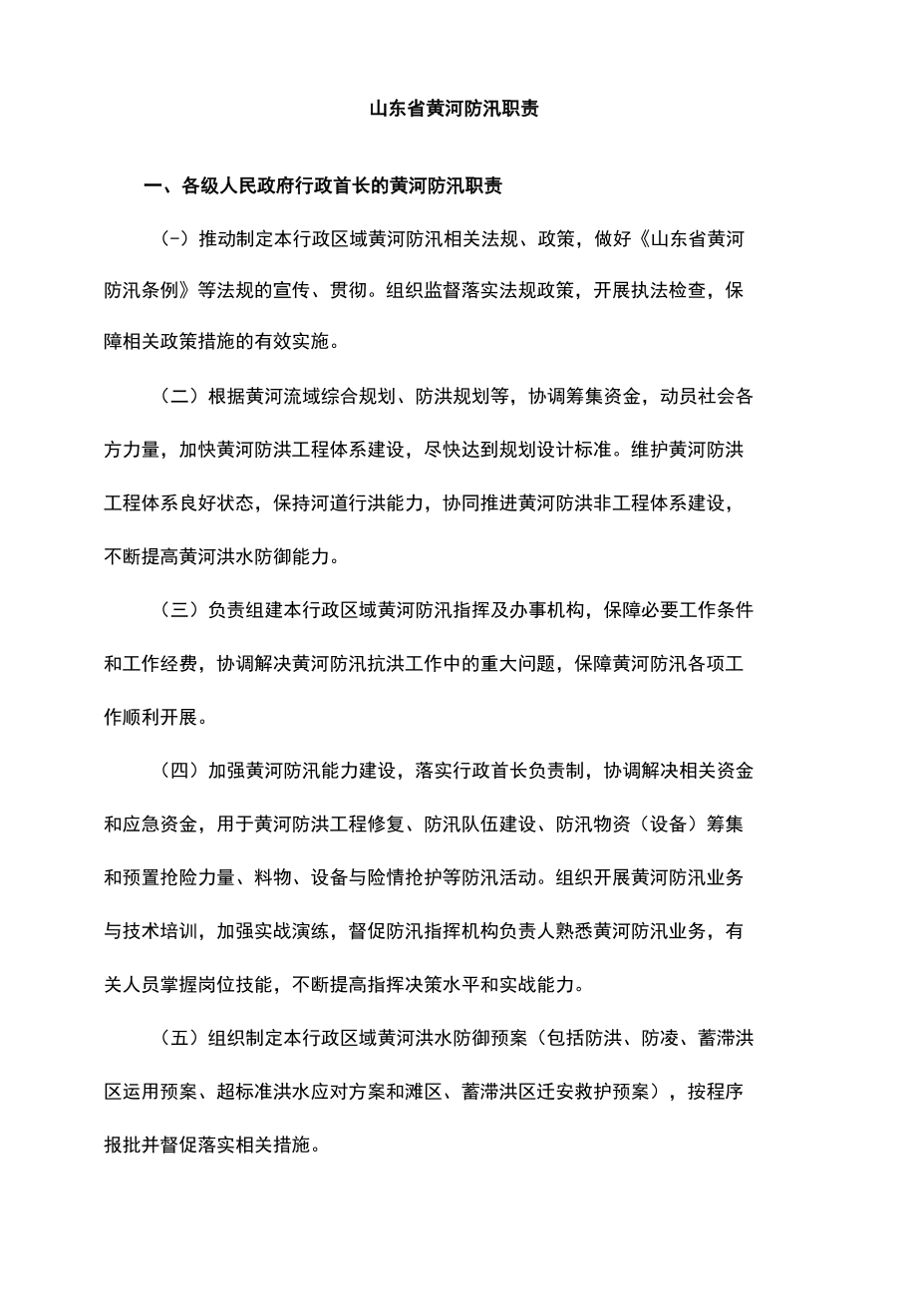 山东省黄河防汛职责.docx_第1页