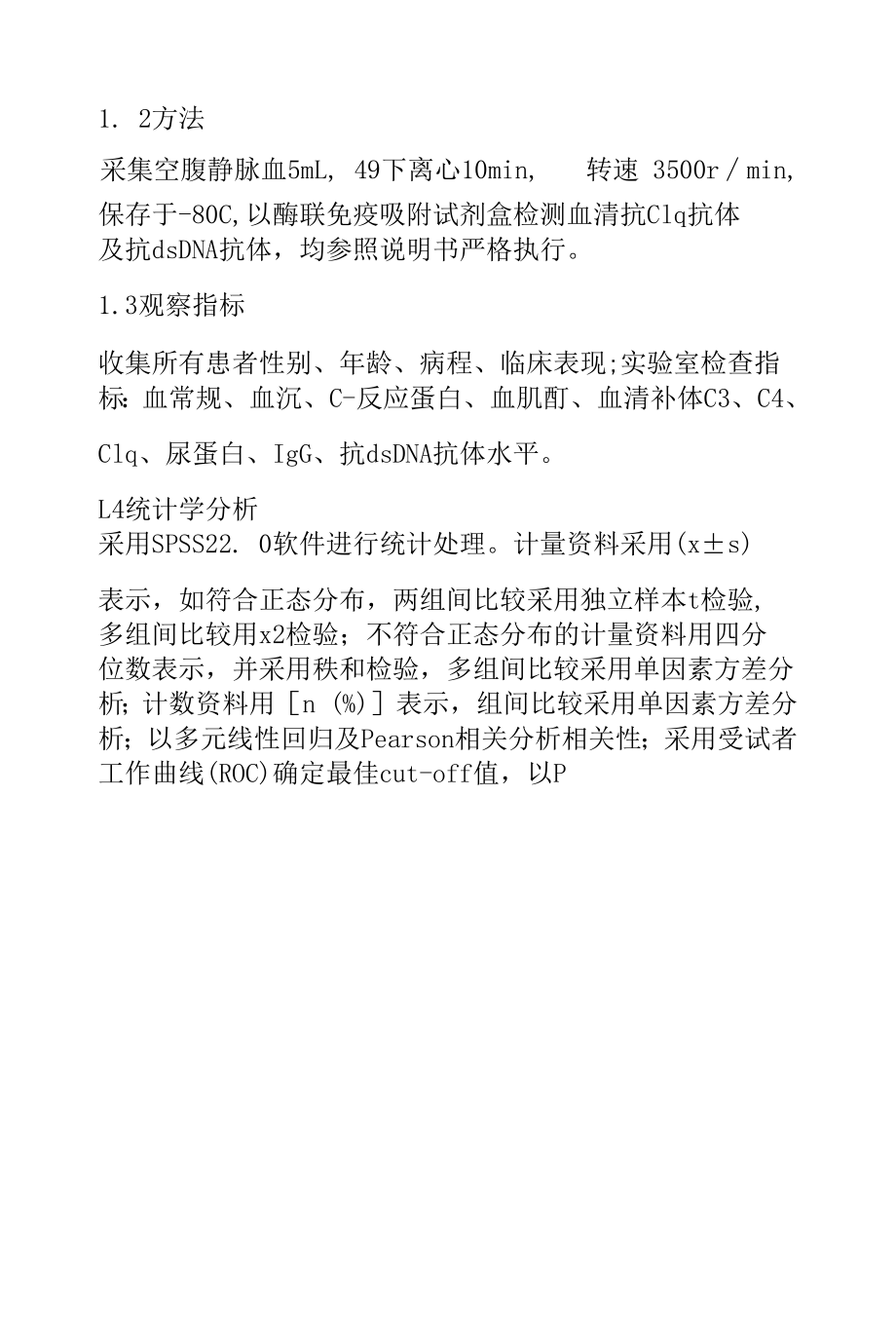 抗C1q抗体联合抗dsDNA抗体检测对SLE的意义.docx_第3页