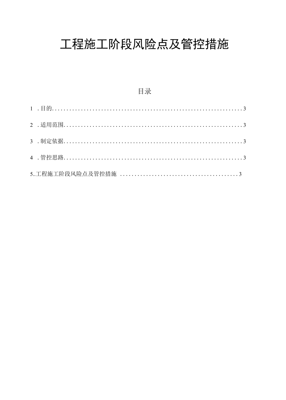 工程施工阶段风险点及管控措施22.3.2..docx_第1页