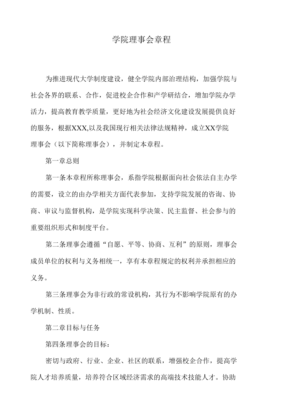 学院理事会章程.docx_第1页