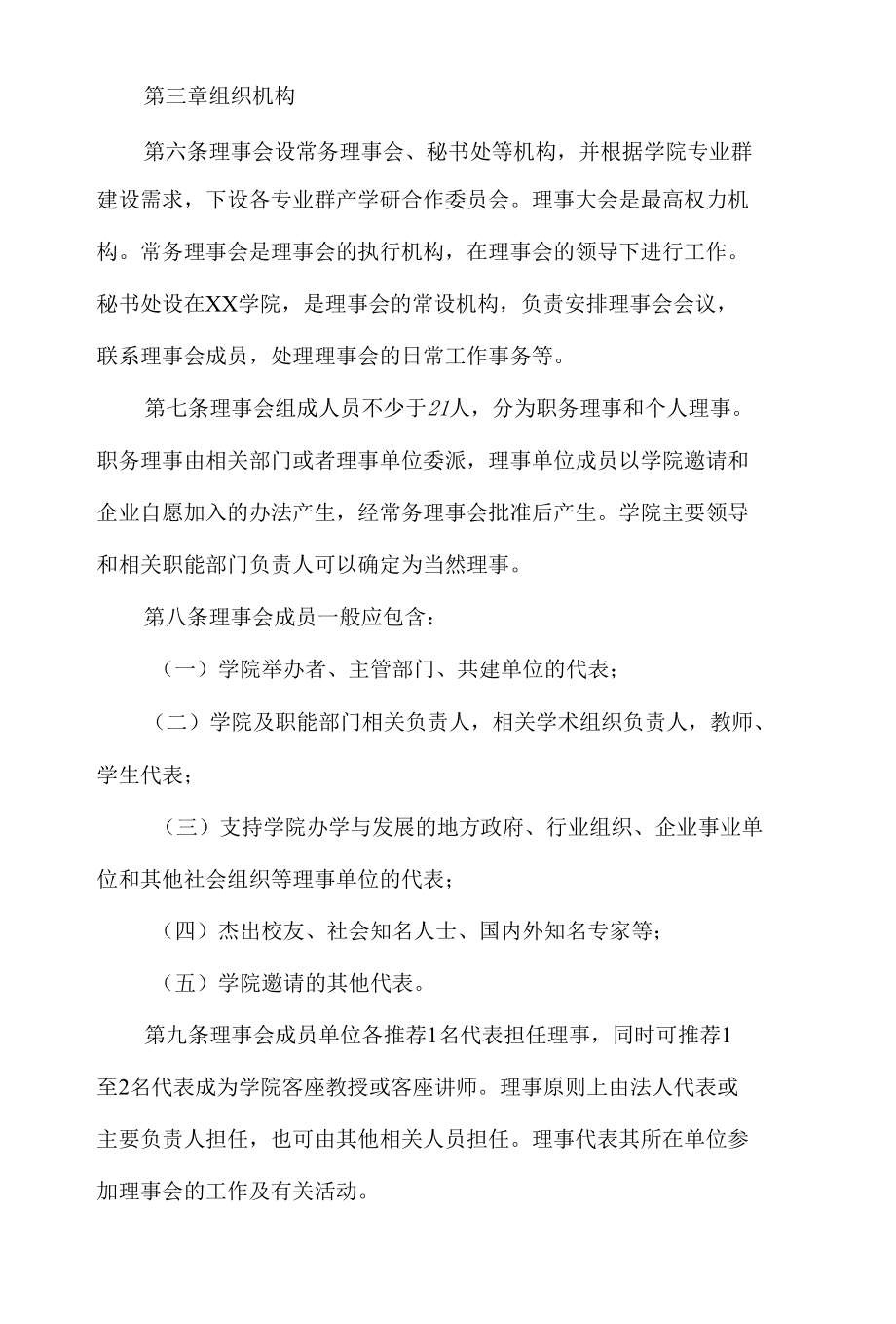 学院理事会章程.docx_第3页