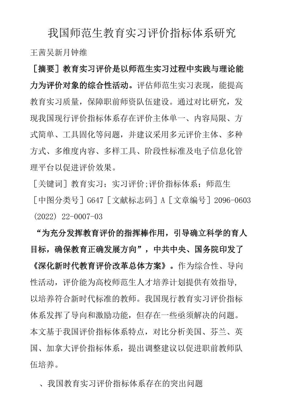 我国师范生教育实习评价指标体系研究.docx_第1页