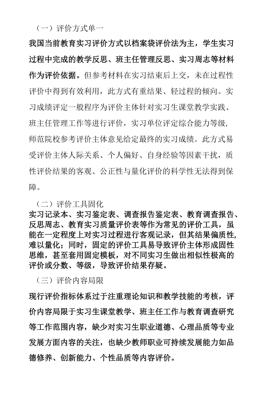 我国师范生教育实习评价指标体系研究.docx_第2页