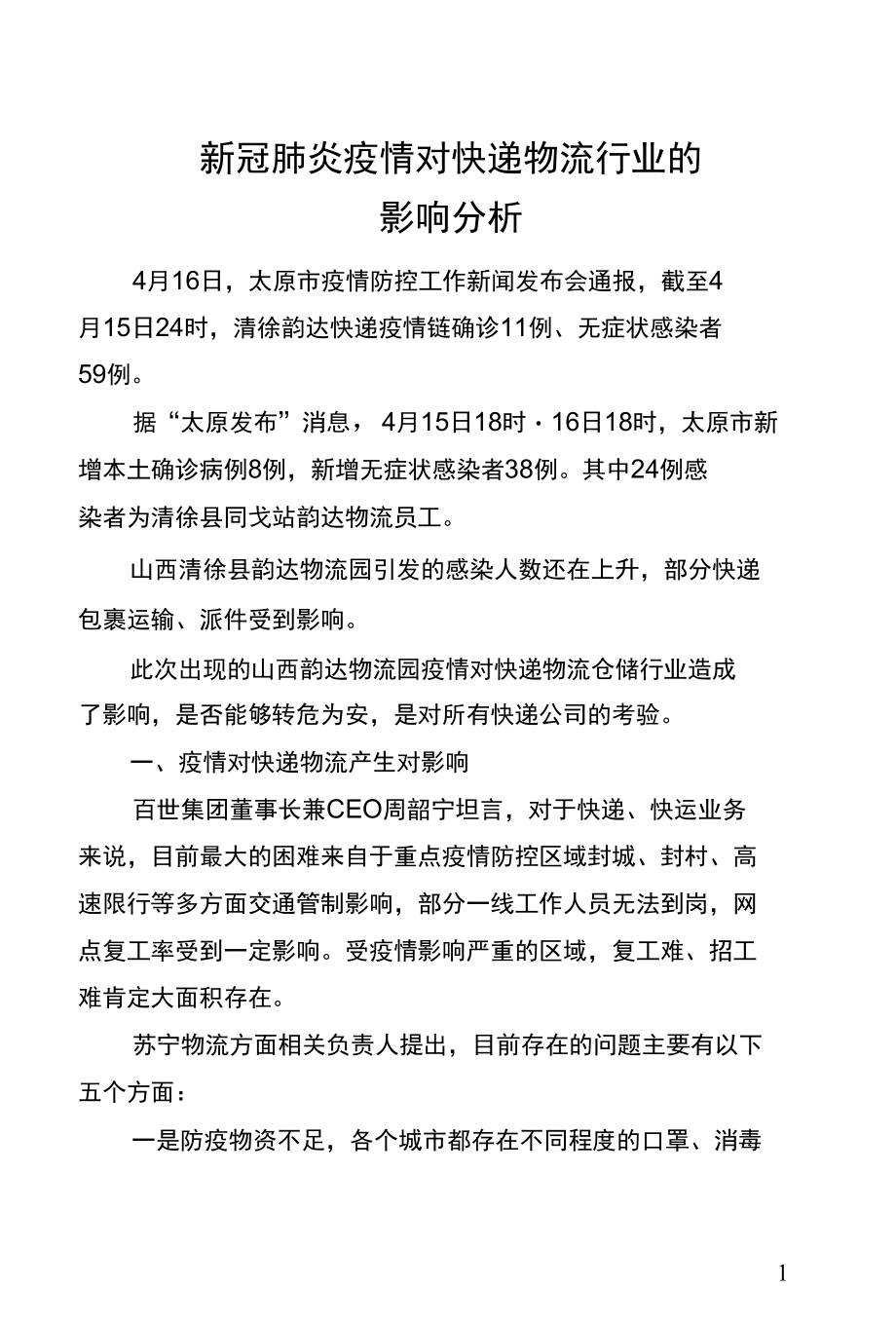 新冠肺炎疫情对快递物流行业的影响分析.docx_第1页