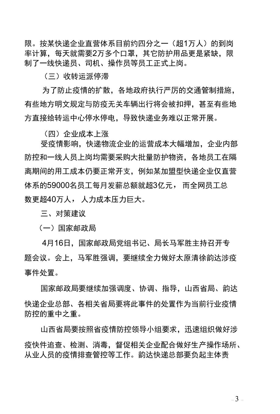 新冠肺炎疫情对快递物流行业的影响分析.docx_第3页