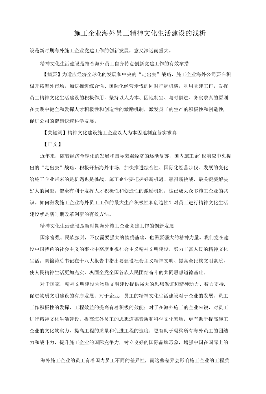 施工企业海外员工精神文化生活建设的浅析 优秀专业论文.docx_第3页