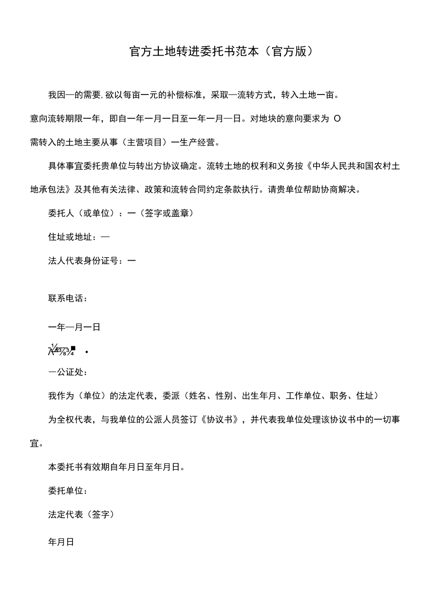 官方土地转进委托书范本(官方版).docx_第1页