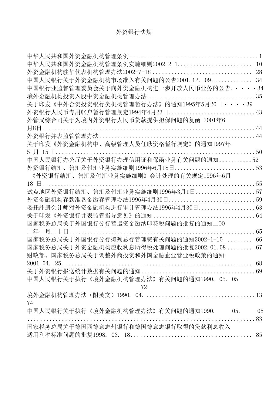 外资金融机构法律法规汇编.docx_第1页