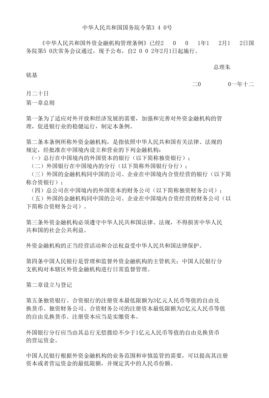 外资金融机构法律法规汇编.docx_第3页