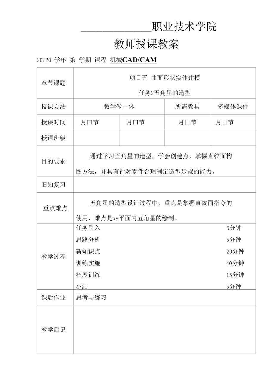 机械CADCAM（UG）教案（课次15-16）5-2五角星的造型；5-3 风扇的造型.docx_第1页