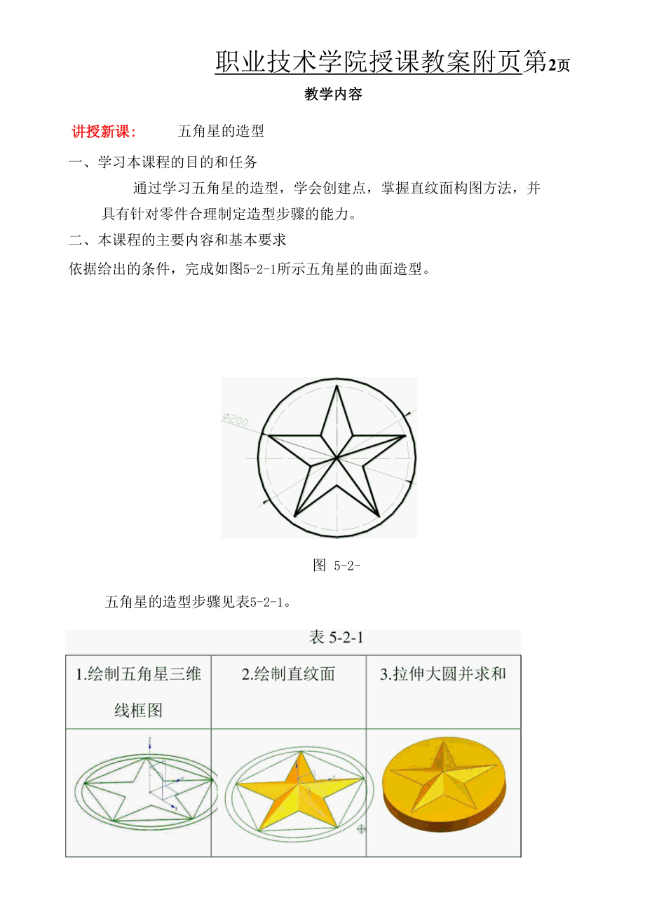 机械CADCAM（UG）教案（课次15-16）5-2五角星的造型；5-3 风扇的造型.docx_第2页