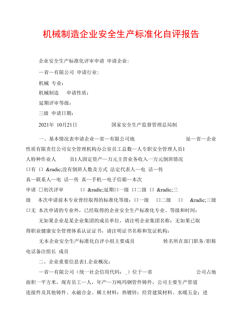 机械制造企业安全生产标准化自评报告.docx_第1页