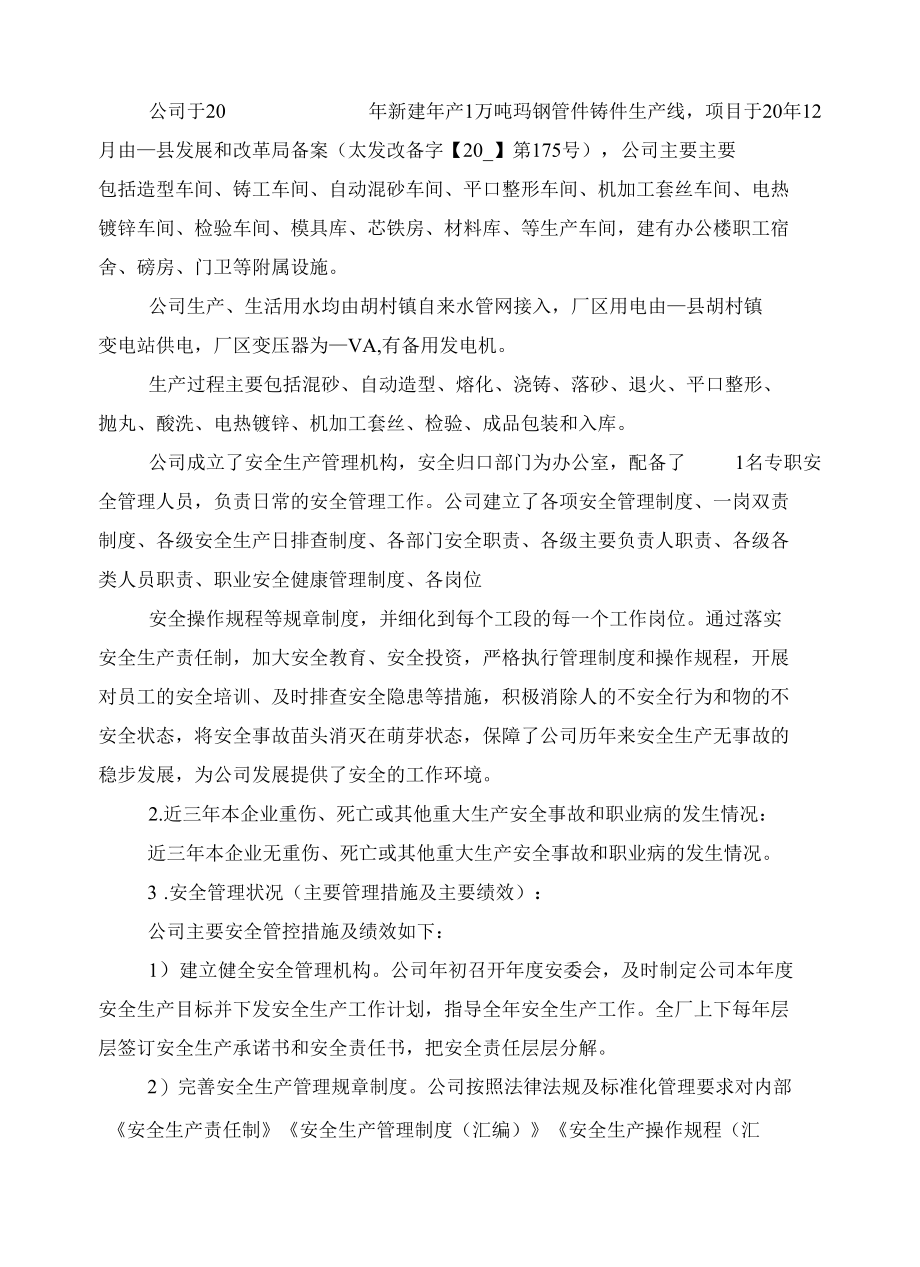 机械制造企业安全生产标准化自评报告.docx_第3页