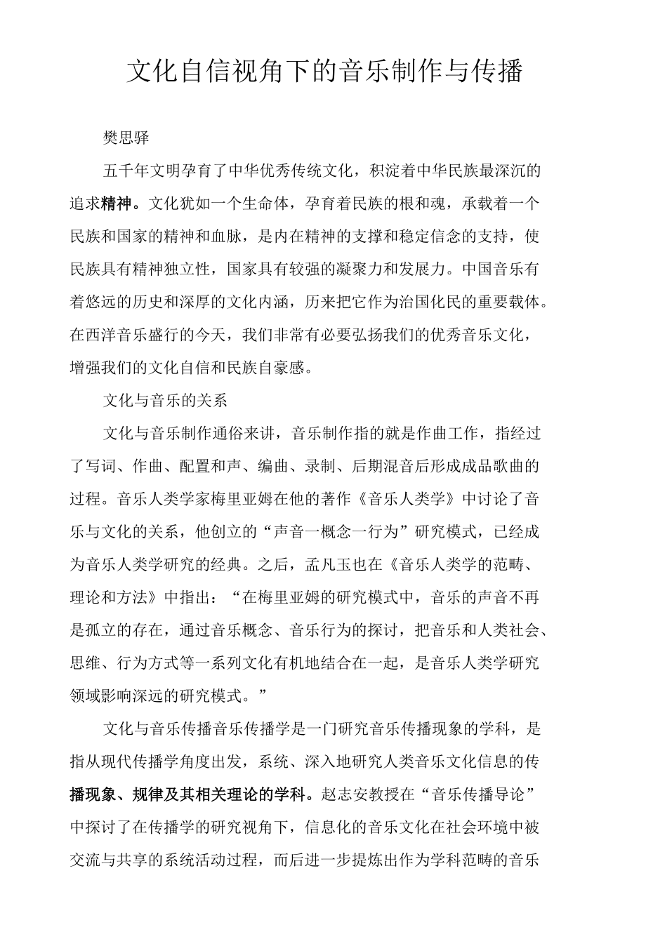 文化自信视角下的音乐制作与传播.docx_第1页