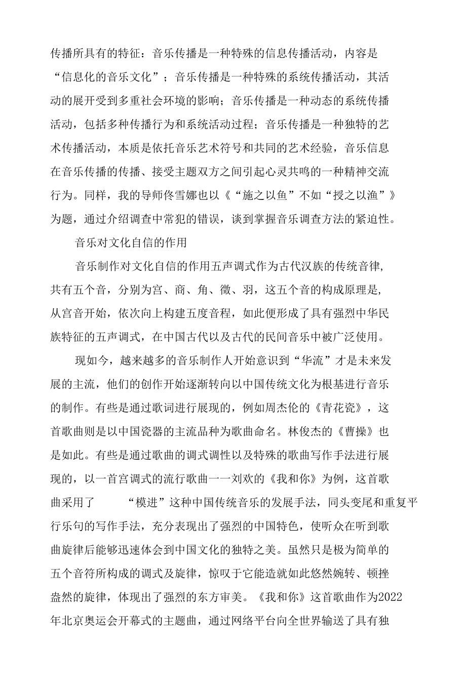 文化自信视角下的音乐制作与传播.docx_第2页