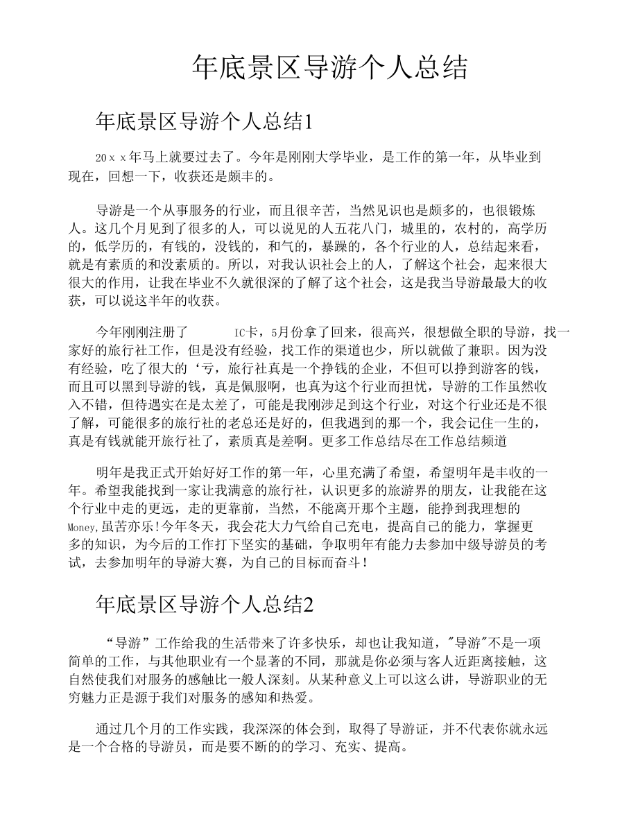 年底景区导游个人总结.docx_第1页