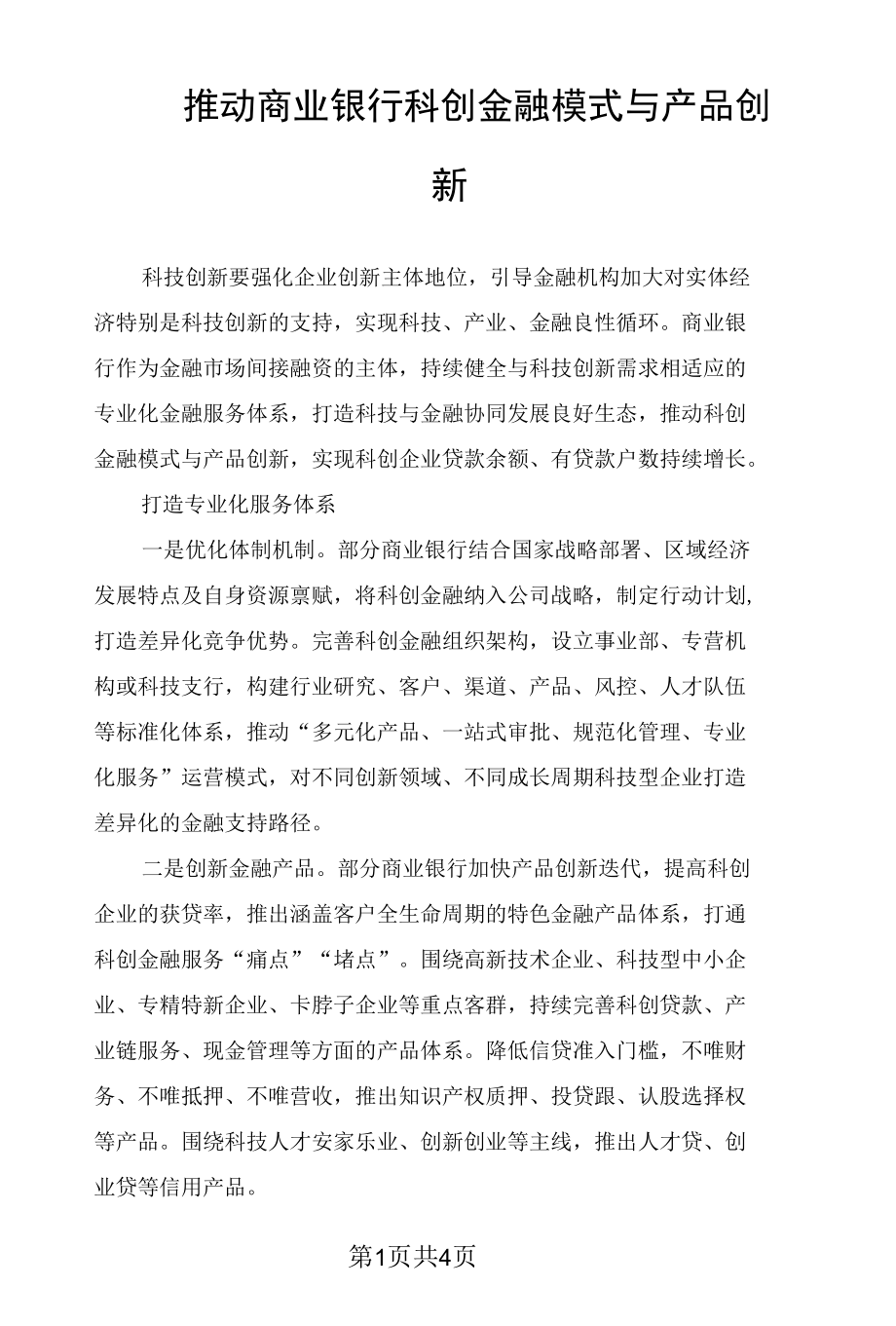 推动商业银行科创金融模式与产品创新.docx_第1页