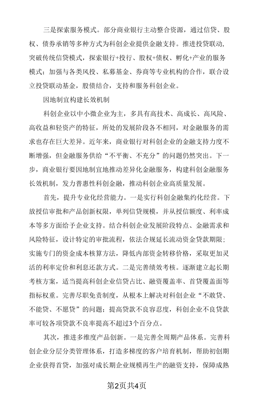 推动商业银行科创金融模式与产品创新.docx_第2页