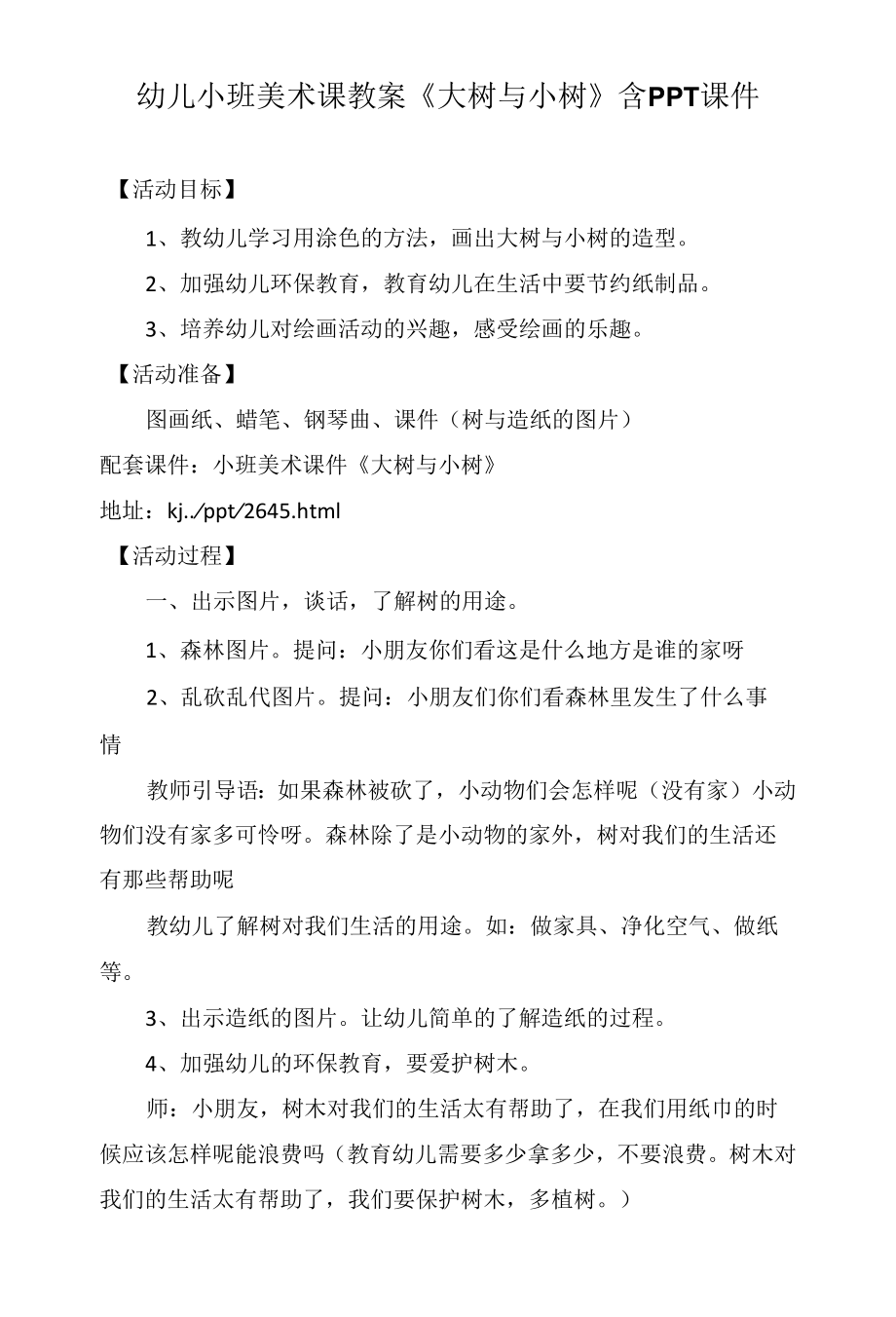 幼儿小班美术课教案《大树与小树》含PPT课件.docx_第1页