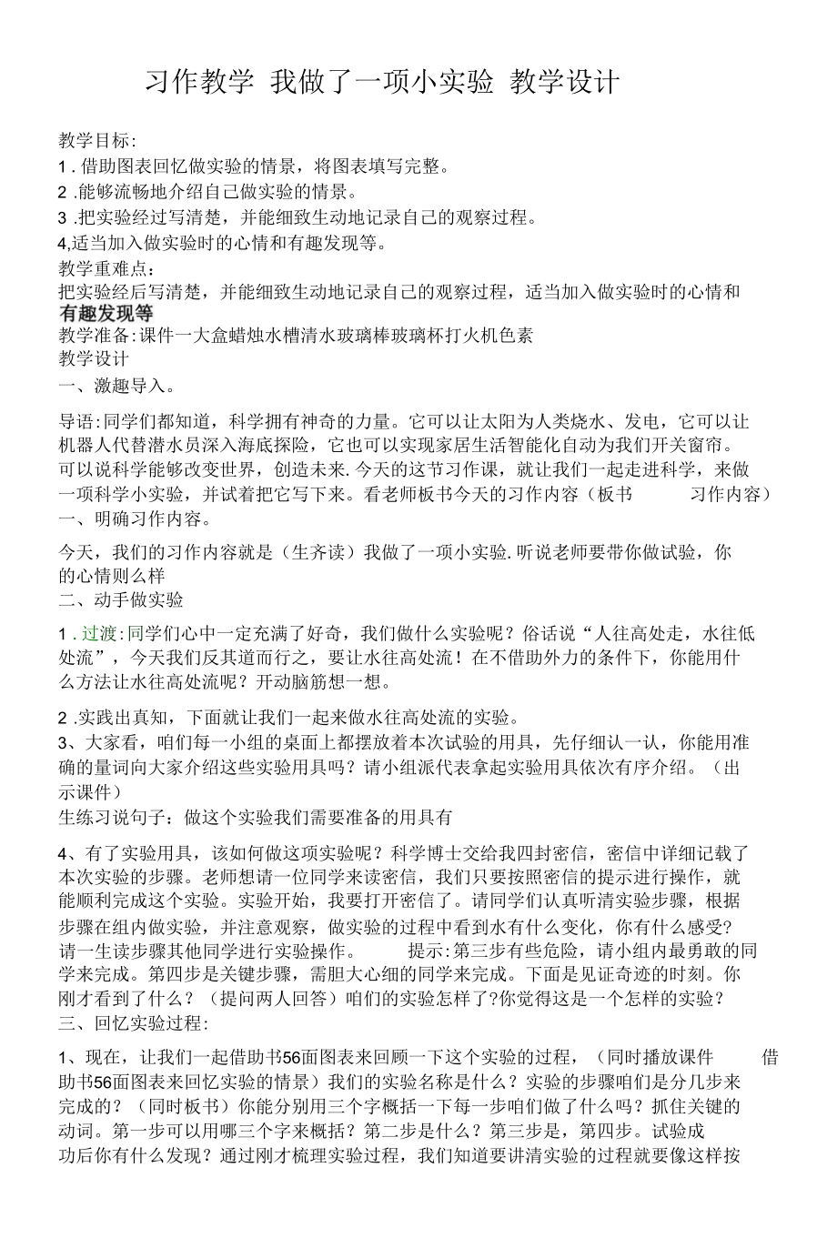 我做了一项小实验教学设计.docx_第1页