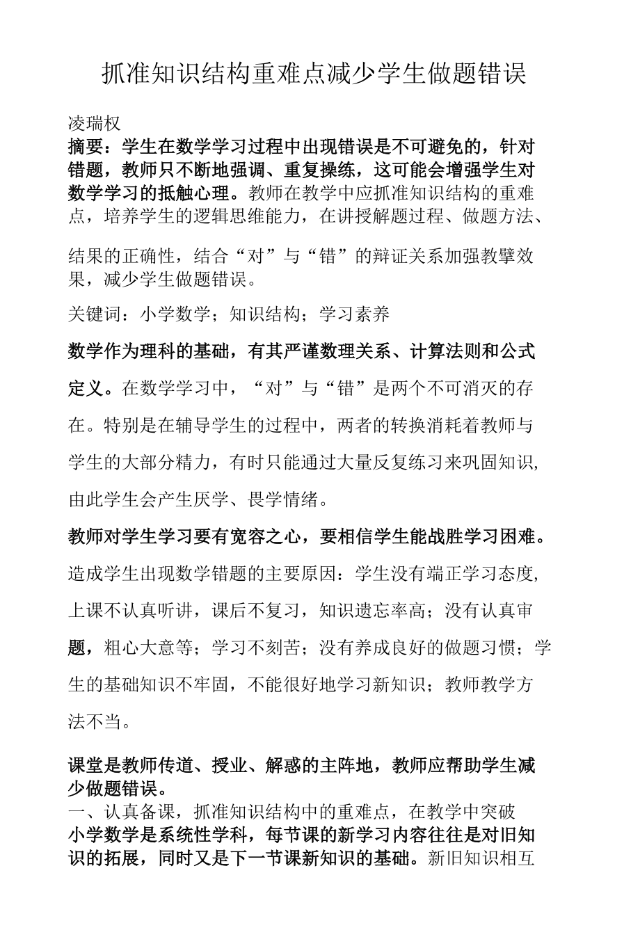 抓准知识结构重难点 减少学生做题错误.docx_第1页