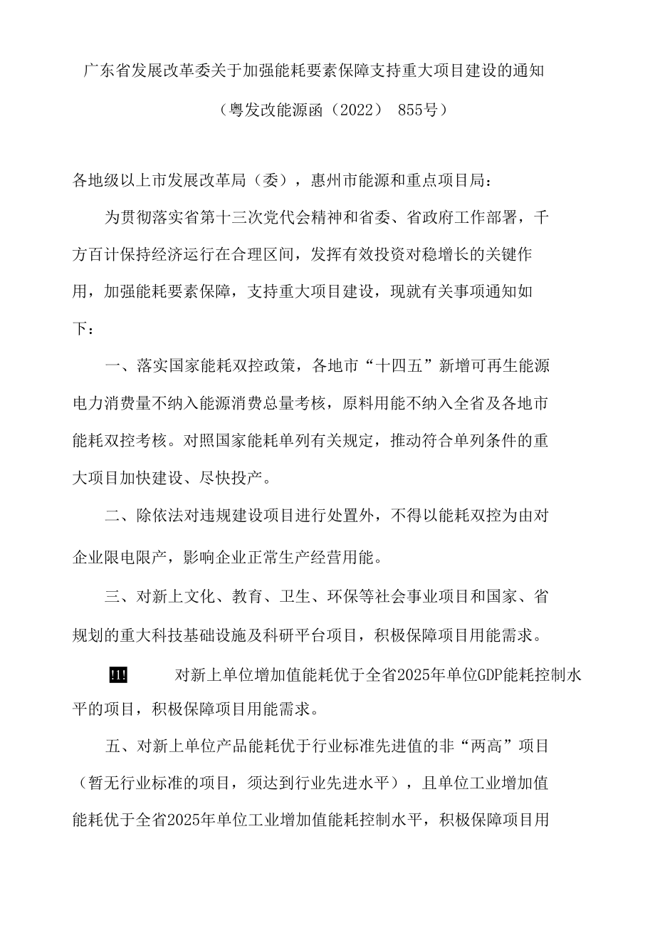 广东省发展改革委关于加强能耗要素保障支持重大项目建设的通知.docx_第1页