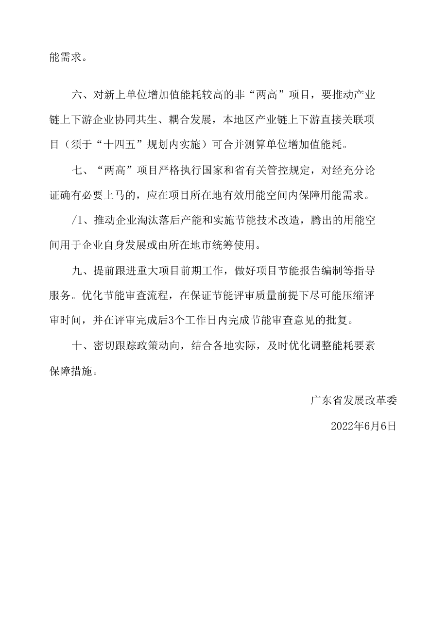 广东省发展改革委关于加强能耗要素保障支持重大项目建设的通知.docx_第2页