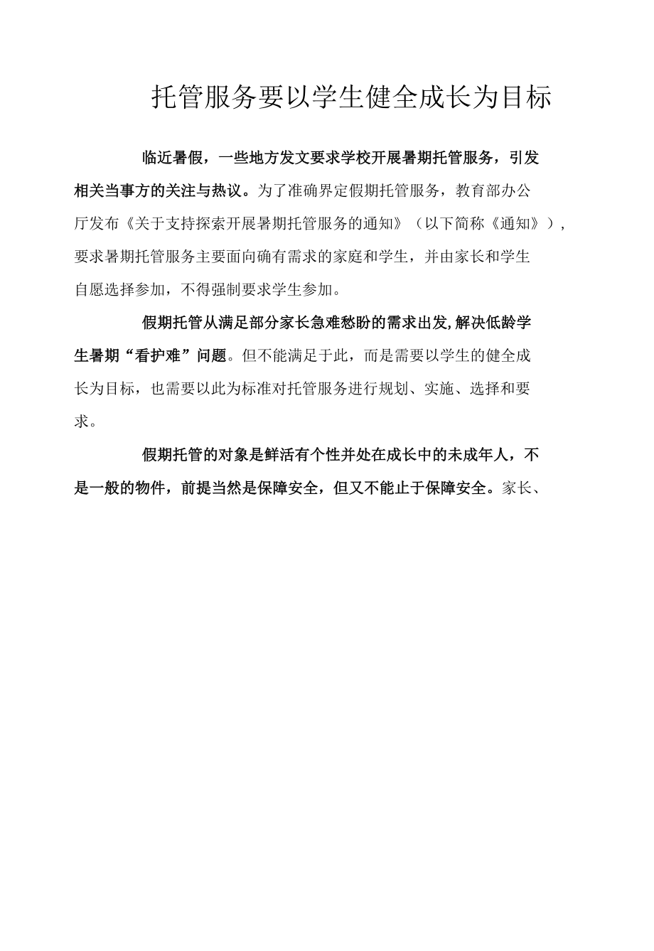 托管服务要以学生健全成长为目标.docx_第1页