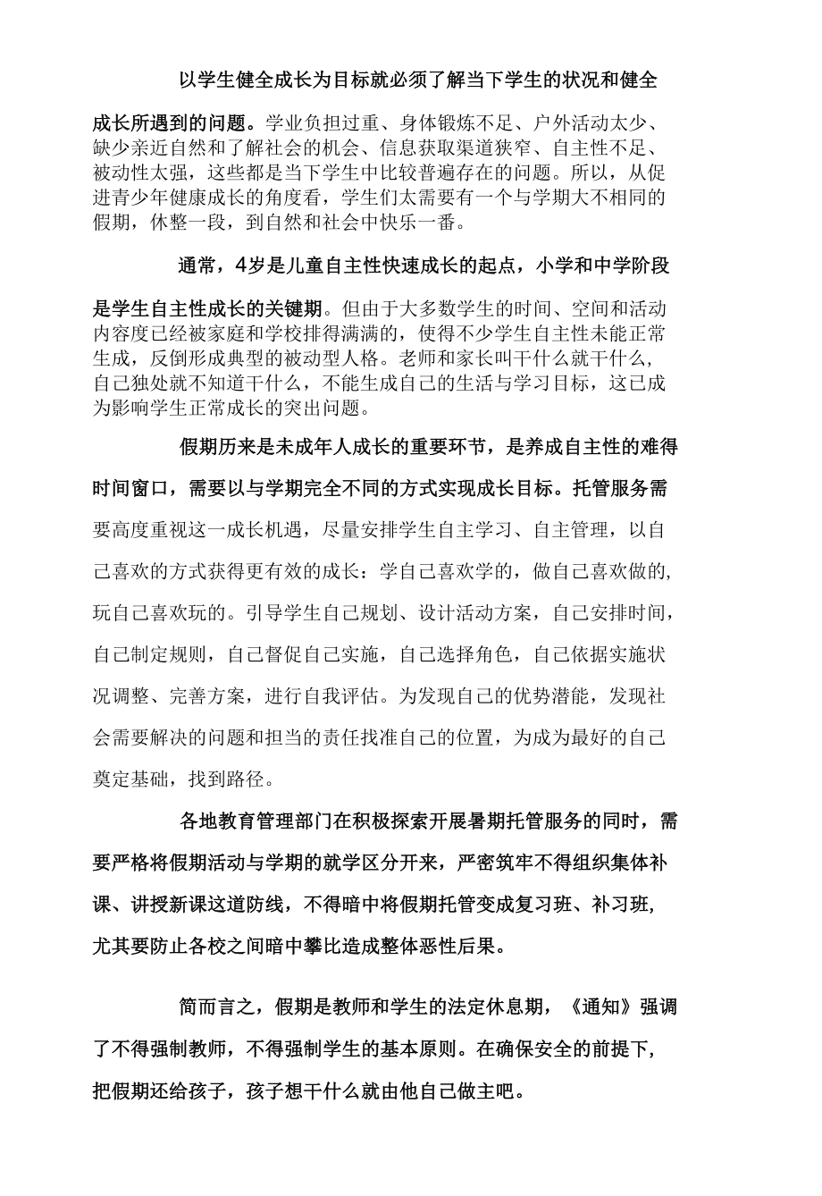 托管服务要以学生健全成长为目标.docx_第2页