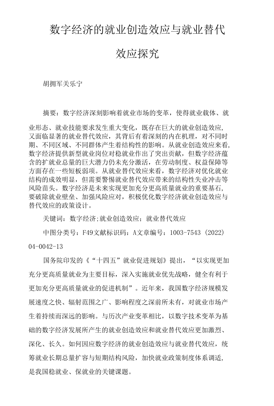 数字经济的就业创造效应与就业替代效应探究.docx_第1页