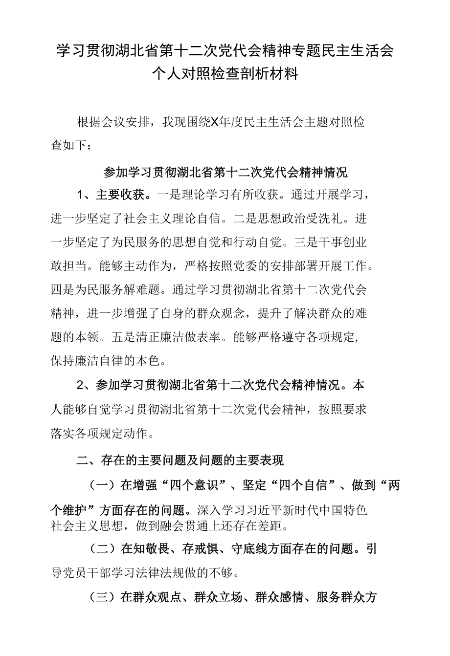 学习贯彻湖北省第十二次党代会精神专题民主生活会个人对照检查剖析材料3.docx_第1页