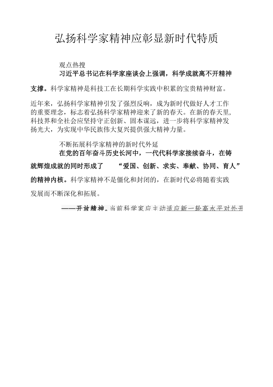 弘扬科学家精神应彰显新时代特质.docx_第1页