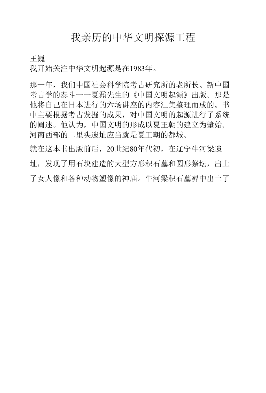 我亲历的中华文明探源工程.docx_第1页