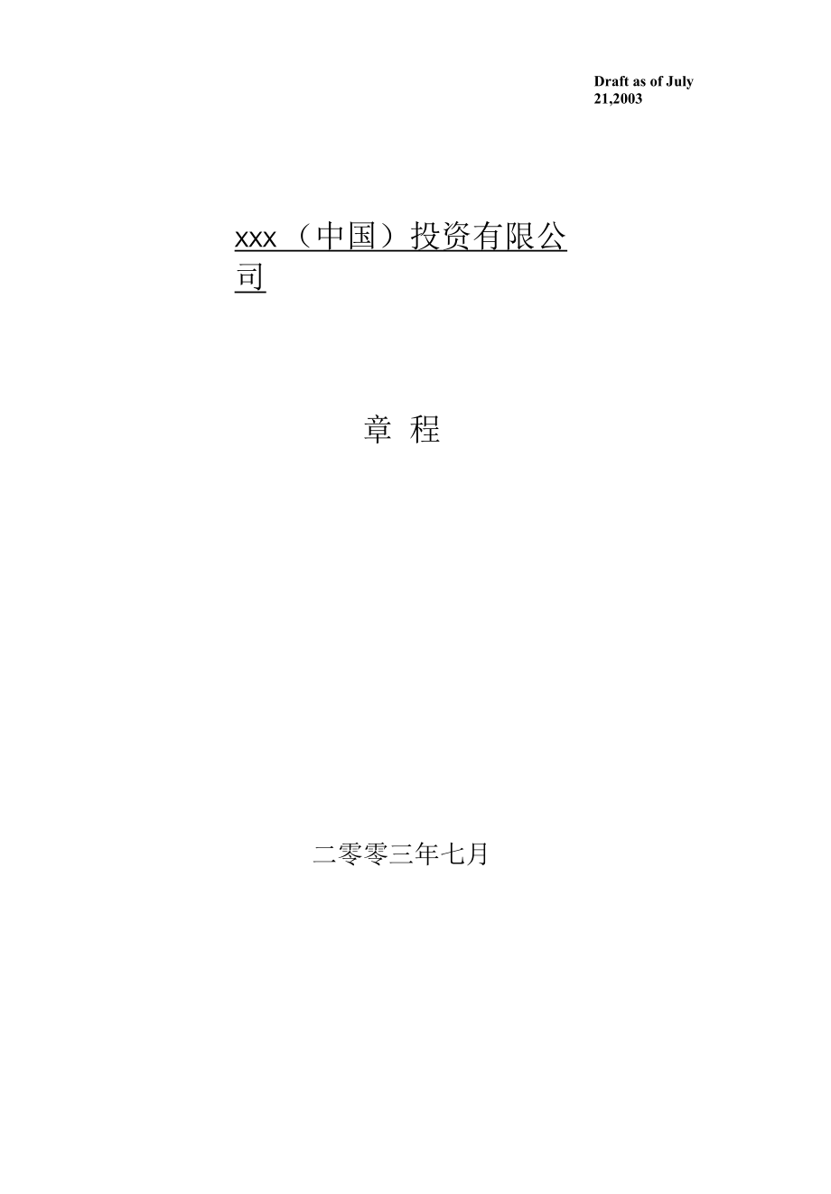 某某投资公司法律法规实施细则(doc 29).docx_第2页