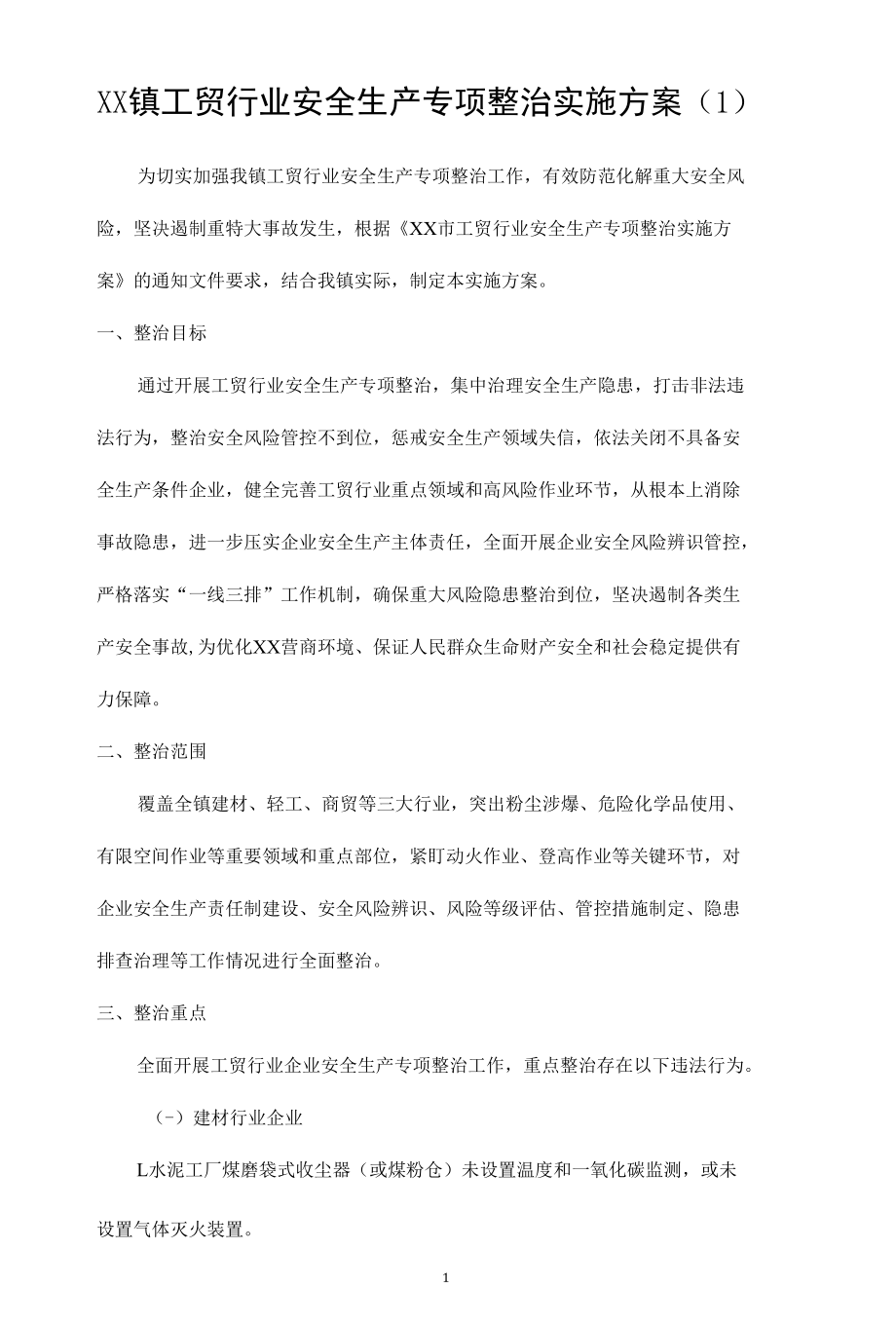 工贸行业安全生产专项整治实施方案（2篇）.docx_第1页