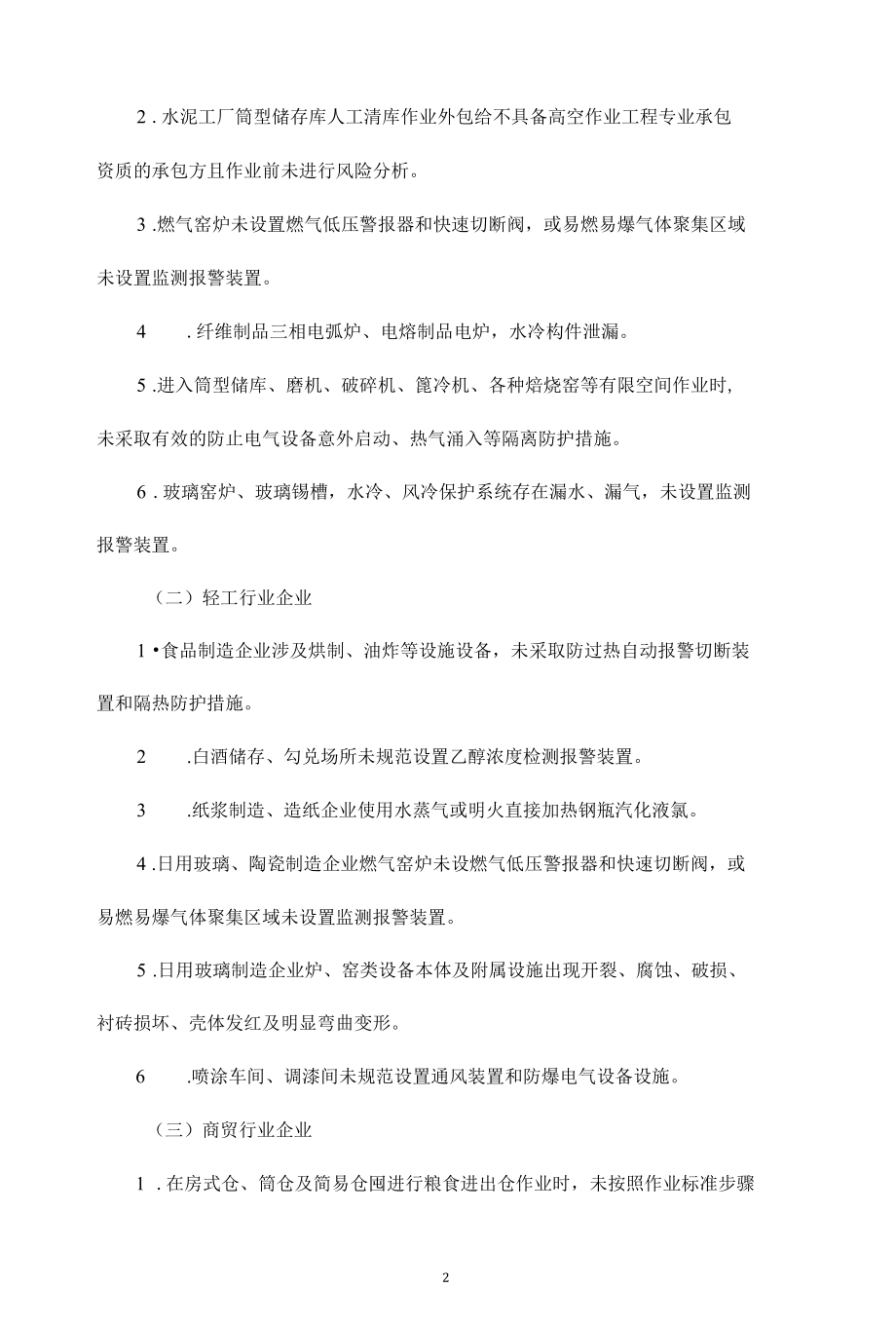 工贸行业安全生产专项整治实施方案（2篇）.docx_第2页