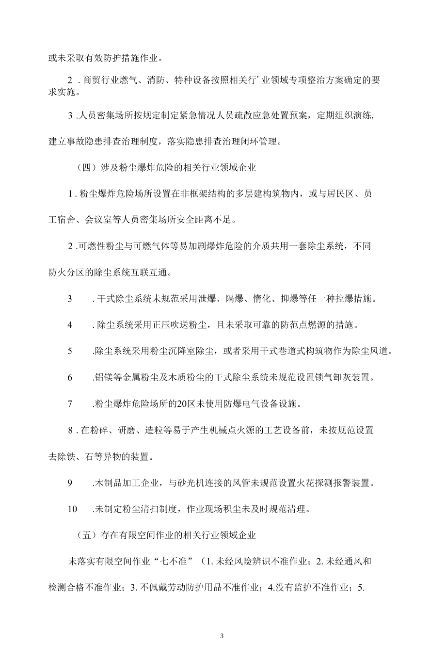 工贸行业安全生产专项整治实施方案（2篇）.docx_第3页