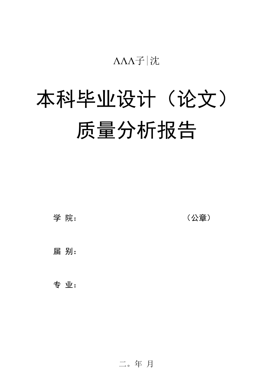 学院本科毕业论文(设计)质量分析报告.docx_第1页