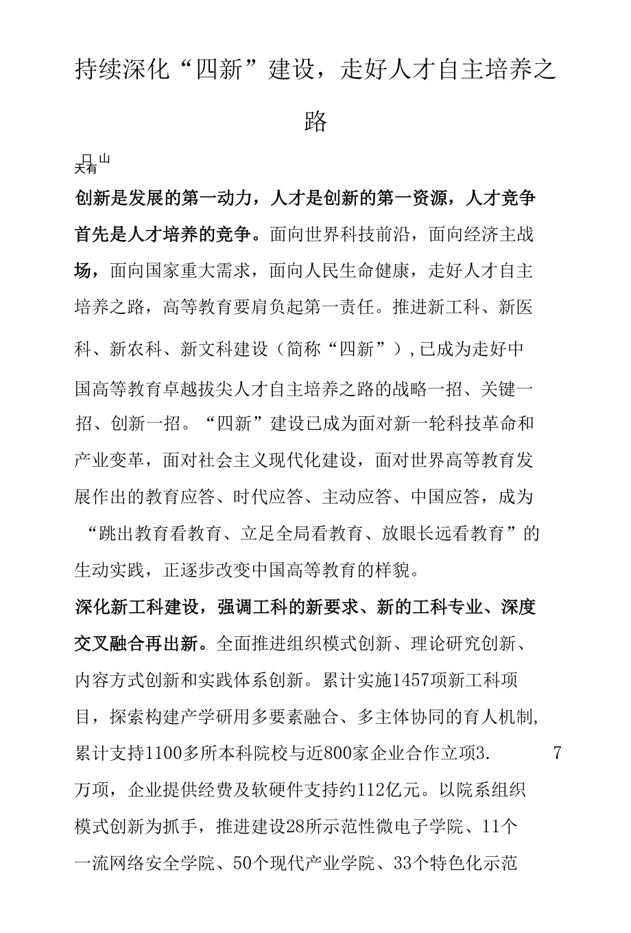 持续深化“四新”建设走好人才自主培养之路.docx_第1页