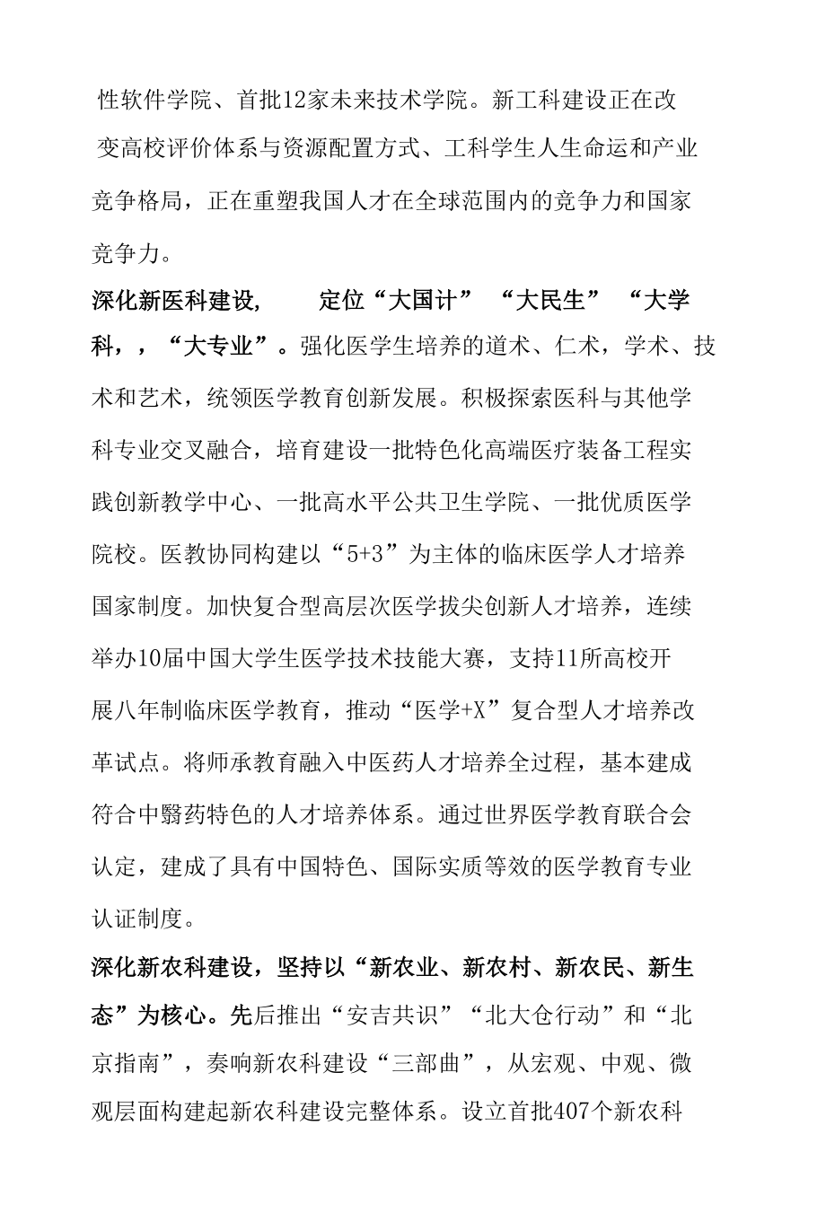 持续深化“四新”建设走好人才自主培养之路.docx_第2页