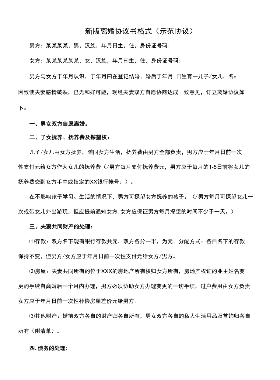 新版离婚协议书格式(示范协议).docx_第1页