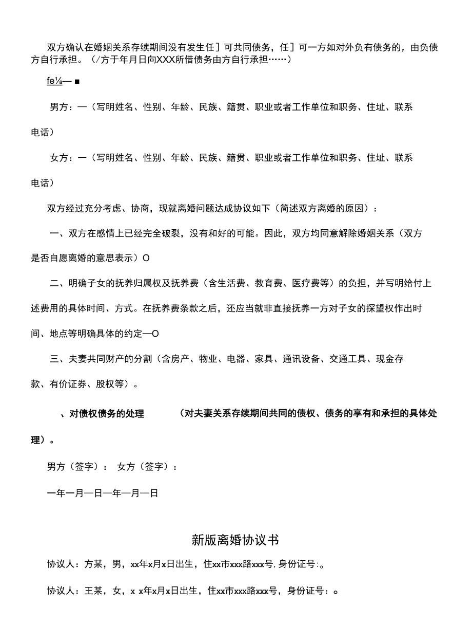 新版离婚协议书格式(示范协议).docx_第2页