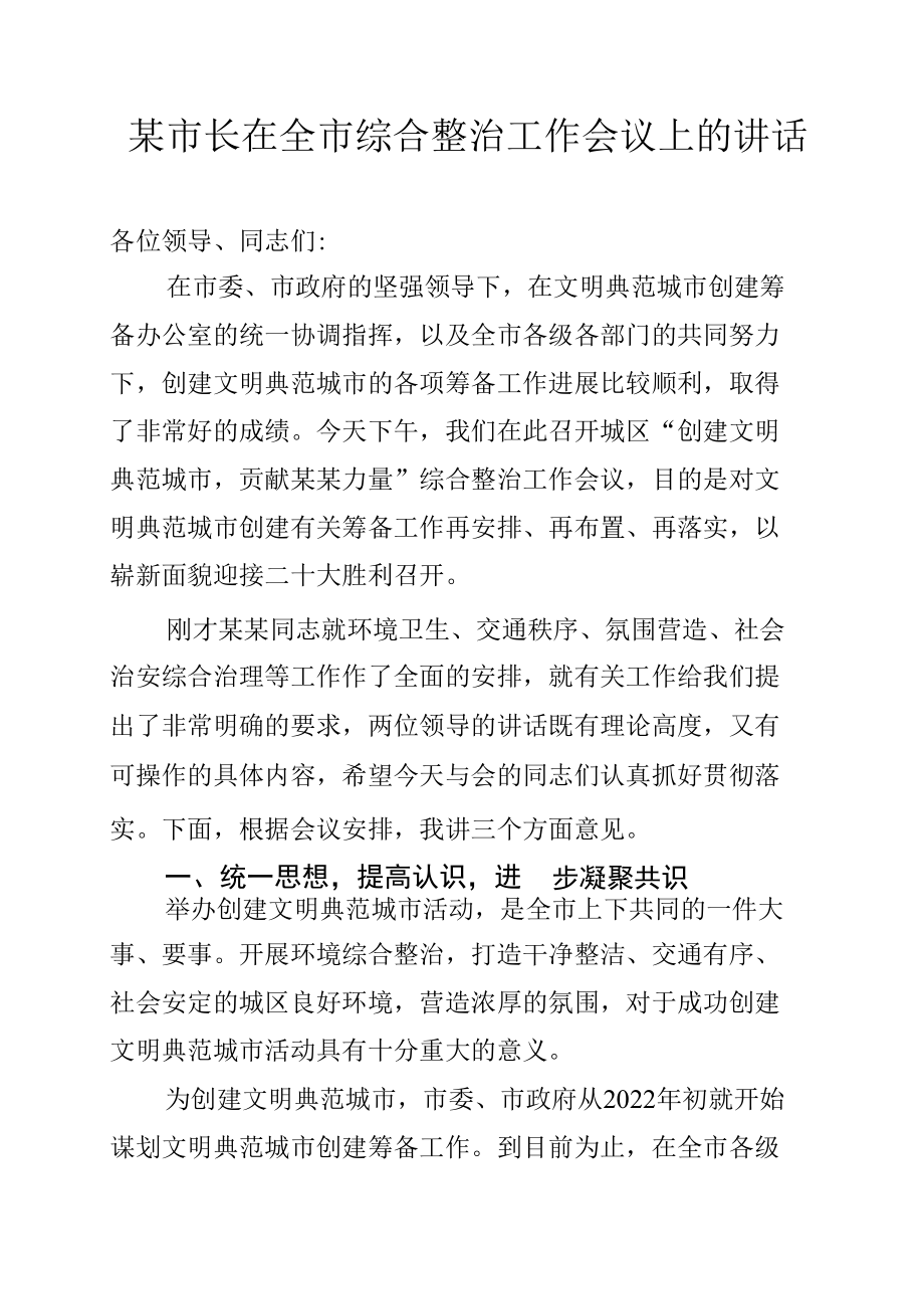 某市长在全市综合整治工作会议上的讲话.docx_第1页