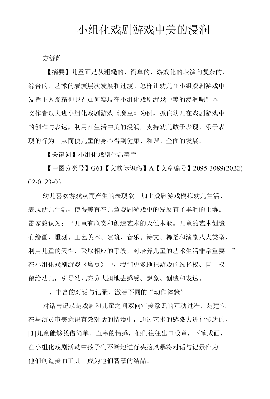 小组化戏剧游戏中美的浸润.docx_第1页