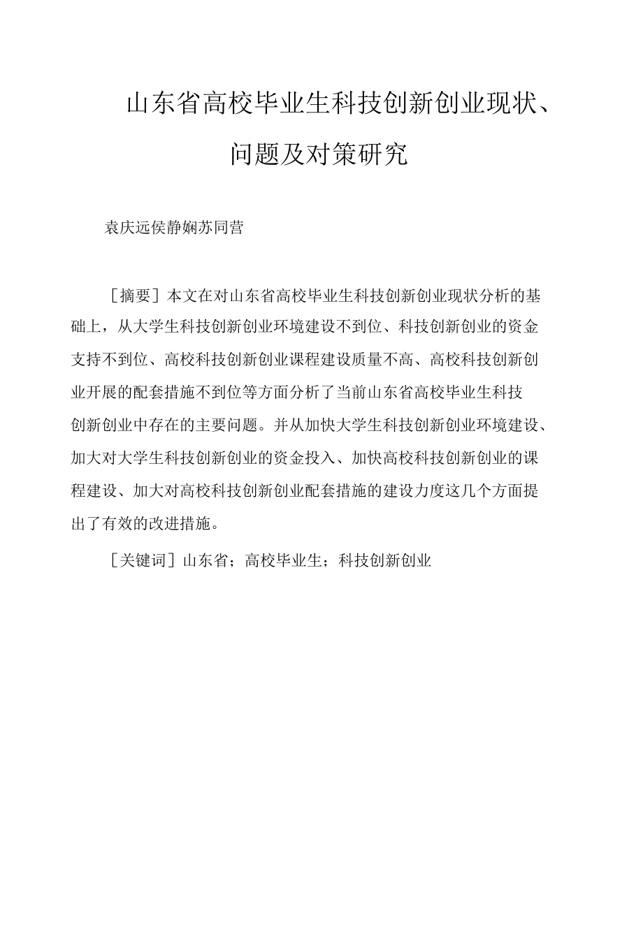 山东省高校毕业生科技创新创业现状、问题及对策研究.docx_第1页