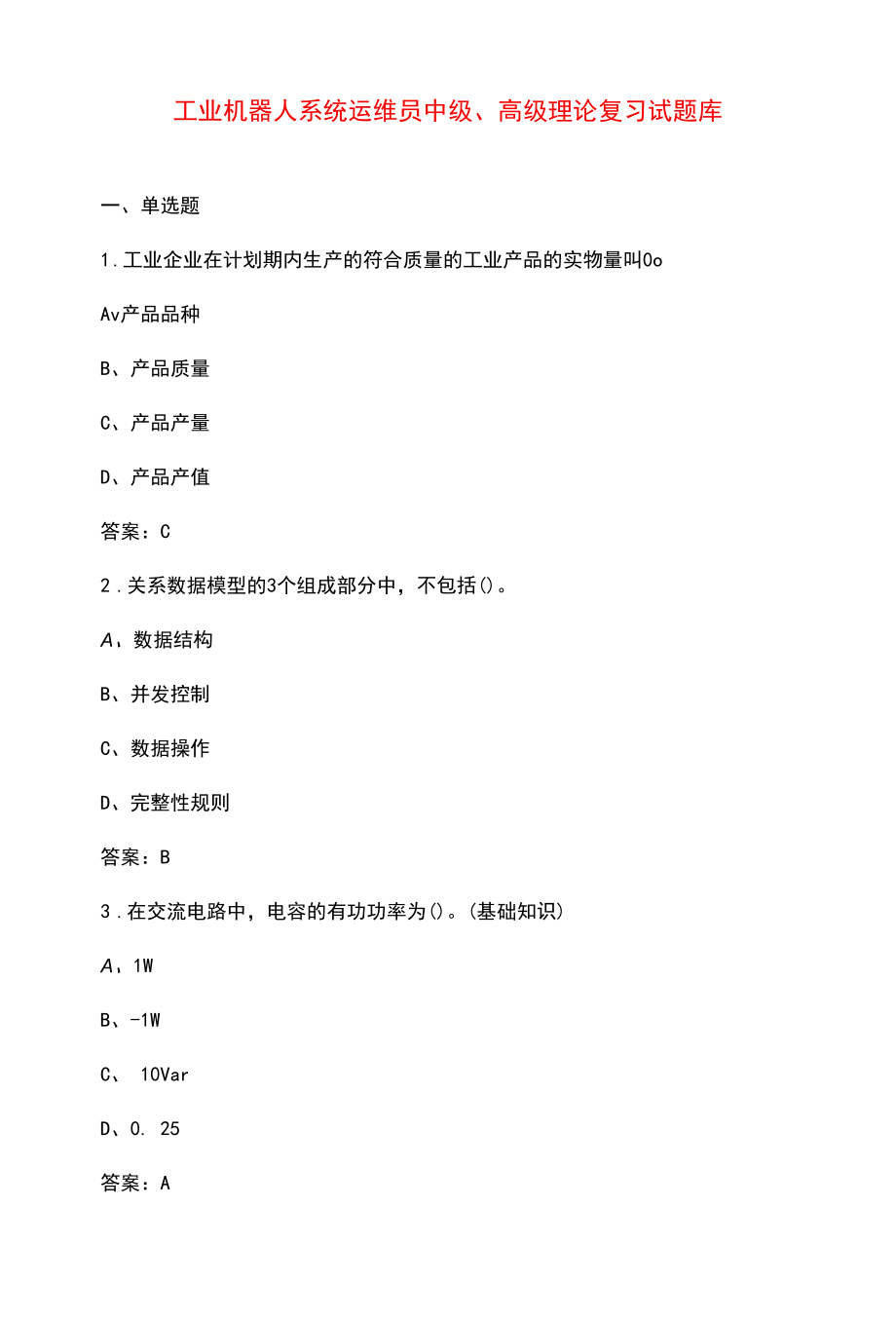 工业机器人系统运维员中级、高级理论复习试题库.docx_第1页